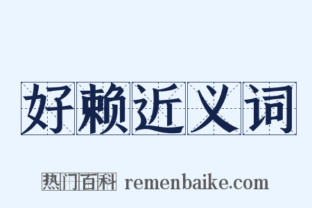 好赖近义词是什么意思的图片